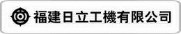 福建日(rì)立